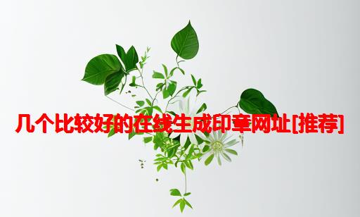 几个比较好的在线生成印章网址[推荐]